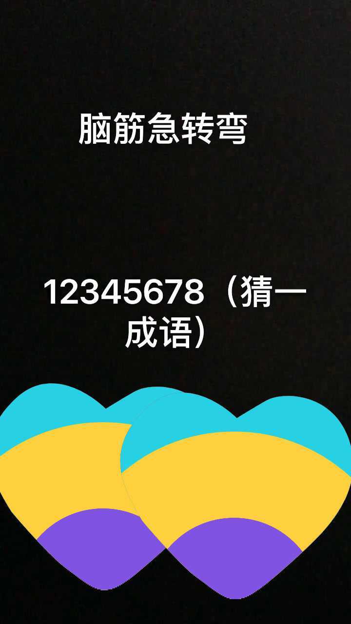 12345678打一成语