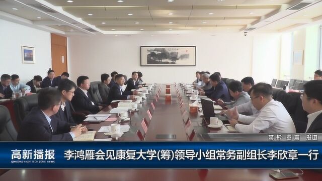 高新播报:李鸿雁会见康复大学(筹)领导小组常务副组长李欣章一行