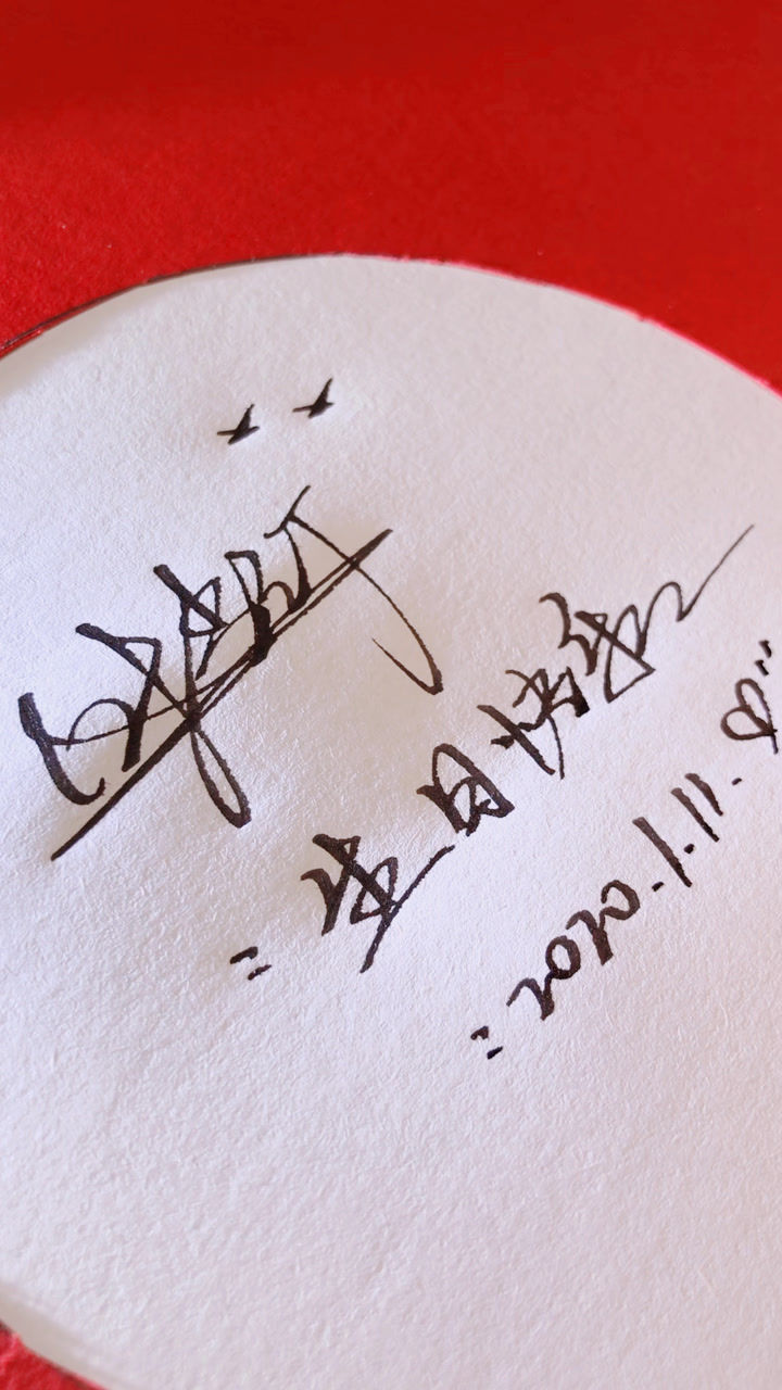 钢笔字生日快乐