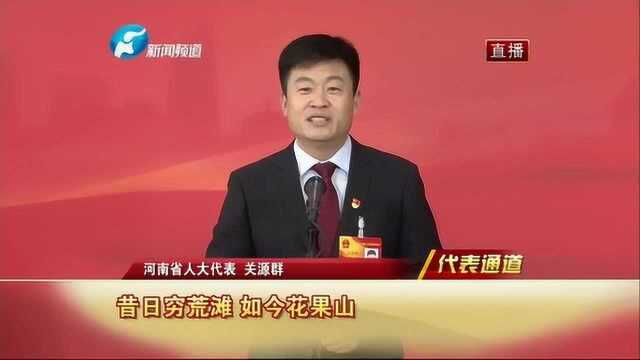 【代表通道】关源群代表:一颗桃子的“黄河故事”