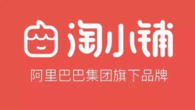 阿里淘小铺阿里巴巴淘宝社交电商