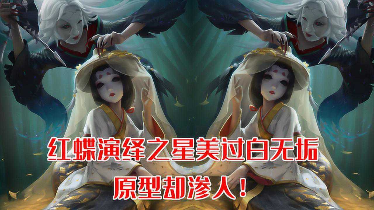 第五人格:红蝶演绎之星美出新高度,神还原电影《罗生门》