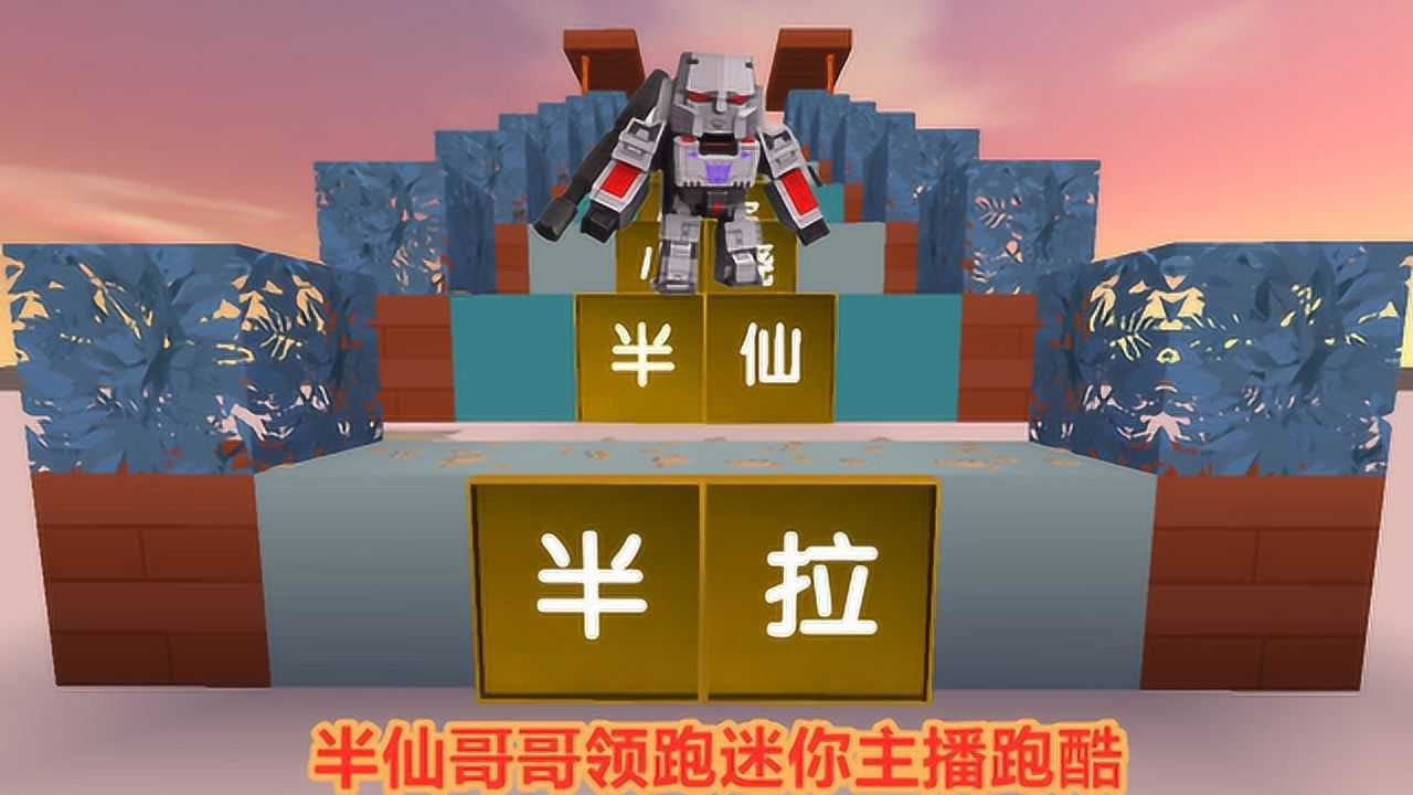 迷你世界威震天玩主播跑酷开始就看见半仙哥哥哇心动的感觉