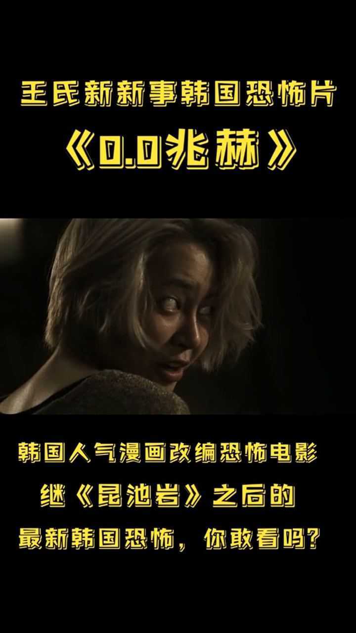 韩国恐怖电影 0.0兆赫_腾讯视频