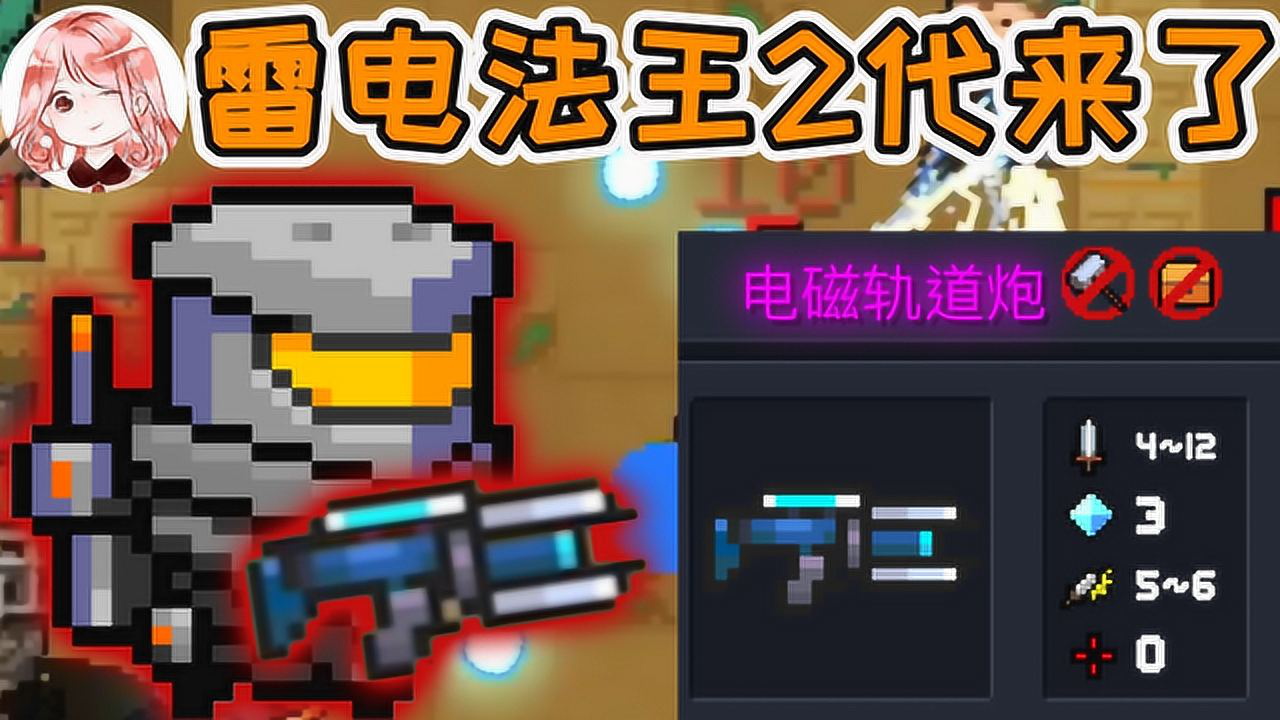 元气骑士电磁轨道炮全新合成武器boss雷电法王2代来了