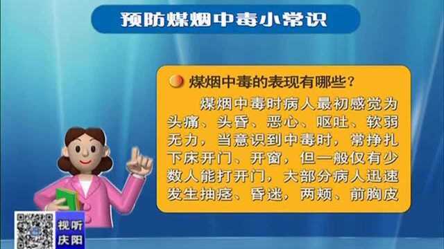 庆阳人注意,预防煤烟中毒小常识:煤烟中毒的表现有哪些?