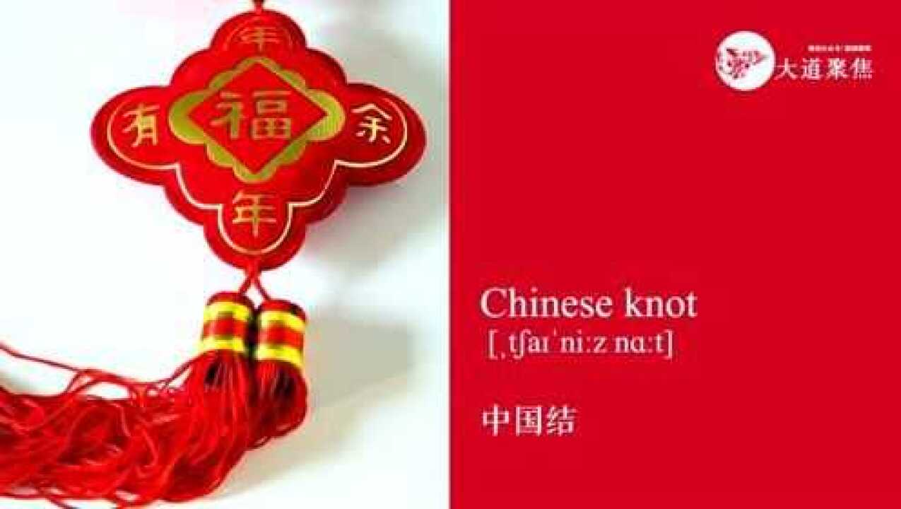 英文單詞|新年來了,關於春節的相關英語單詞詞彙_騰訊視頻