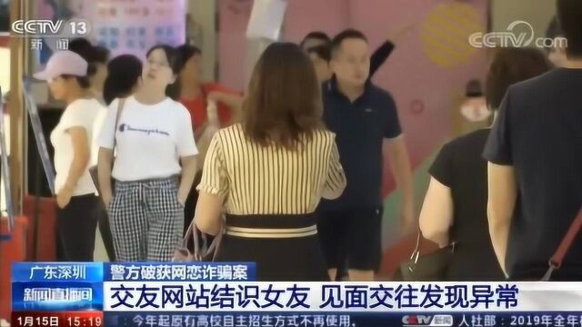 广东深圳 警方破获网恋诈骗案 交友网站结识女友 见面交往发现异常