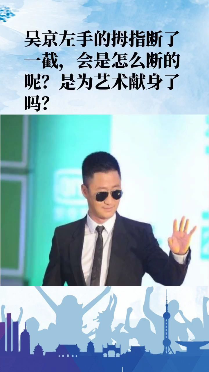 吴京左手手指断了一截是为艺术献身吗?