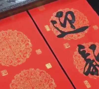 书法作品欣赏,“迎新春平安如意,贺佳节富贵吉祥”