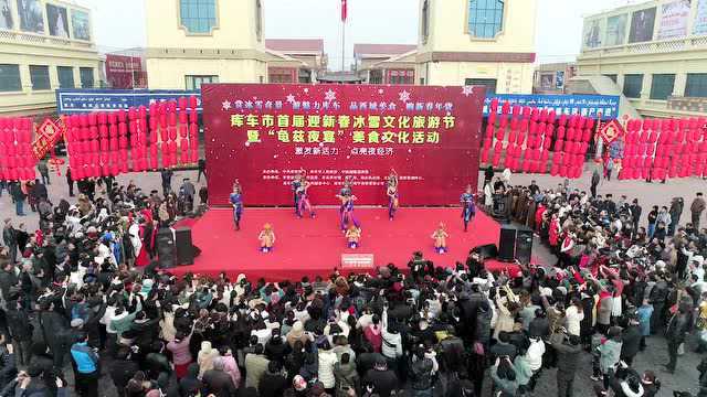 新疆库车市首届迎新春冰雪文化旅游节暨“龟兹夜宴”美食文化活动启幕