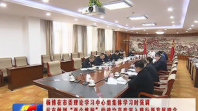 杨博出席佳木斯市委理论学习中心组集体学习