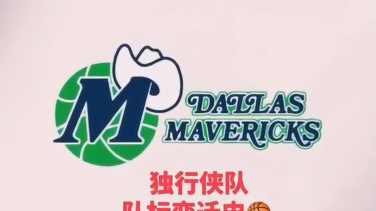 独行侠队队标变迁史