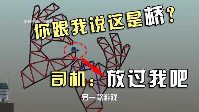 明明是一本正经的造桥游戏,中国玩家却在里面造起了火箭?