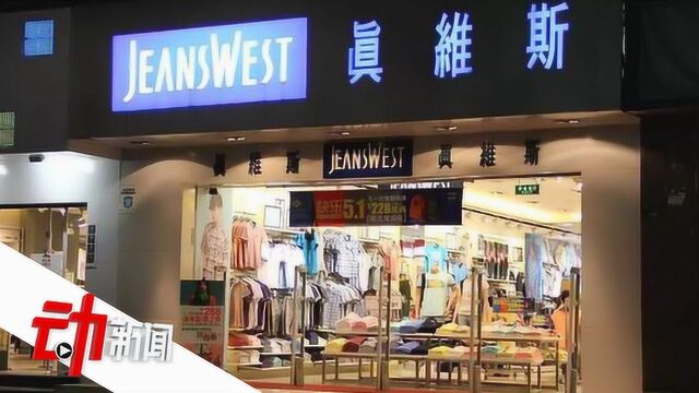 真维斯澳“分部”宣告破产:2分钟了解国内服装品牌困境