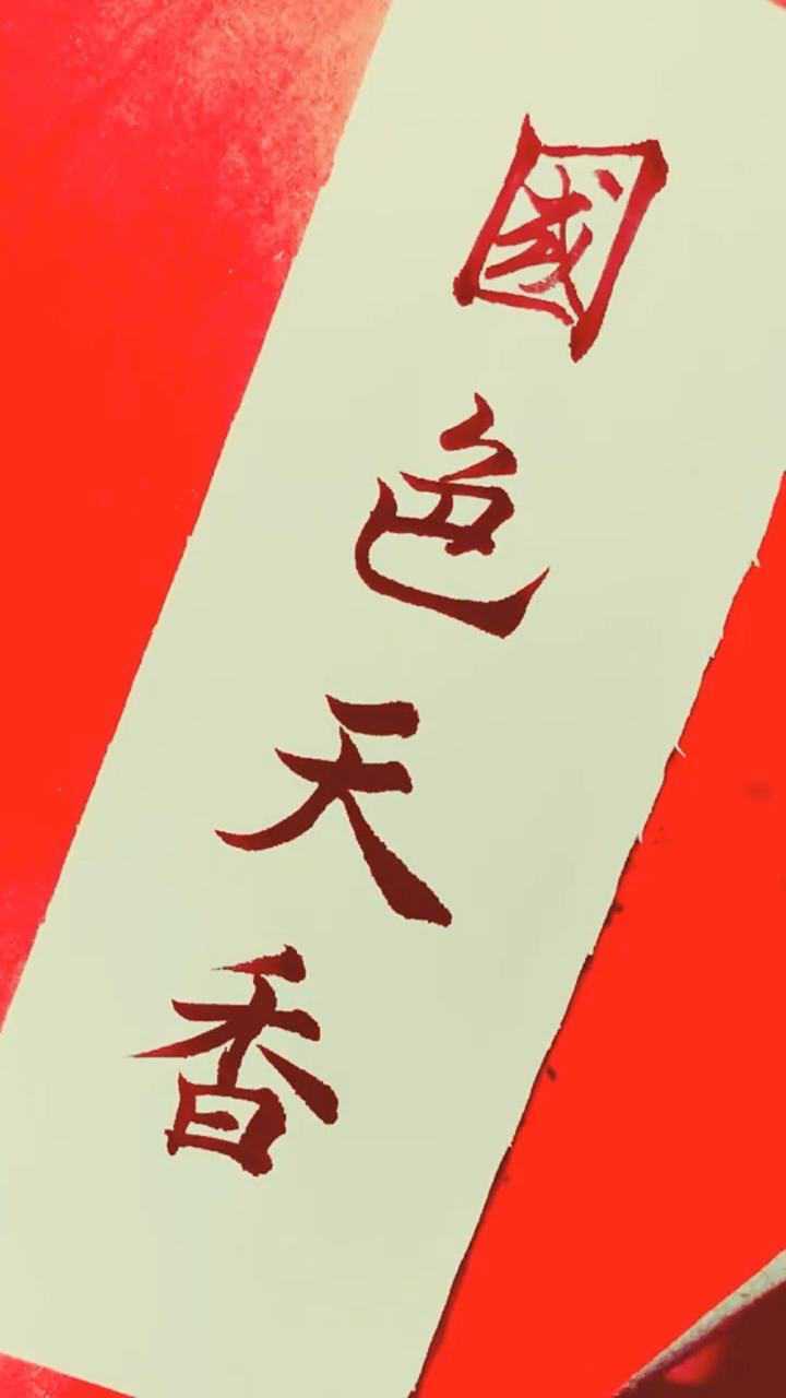 国色天香毛笔字