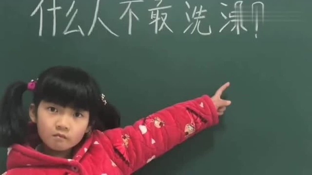 脑筋急转弯:什么人不敢洗澡?总感觉这个“敢”字写得有点怪怪的