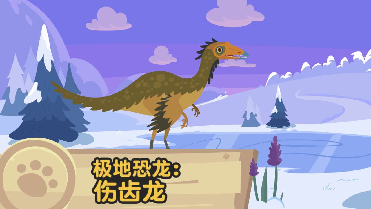 第78集 极地恐龙:伤齿龙