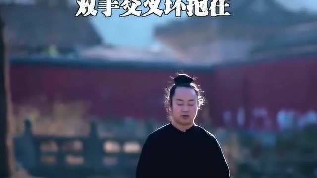 武当太极教学,快速学习第一式“抱元守一”!