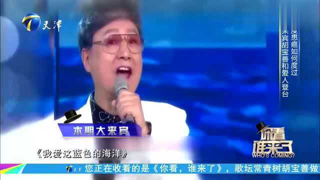 胡军的父亲胡宝善帅气登台,身体硬朗,却自曝心脏有7个支架