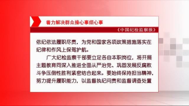 中国纪检监察报发表评论:着力解决群众操心事烦心事