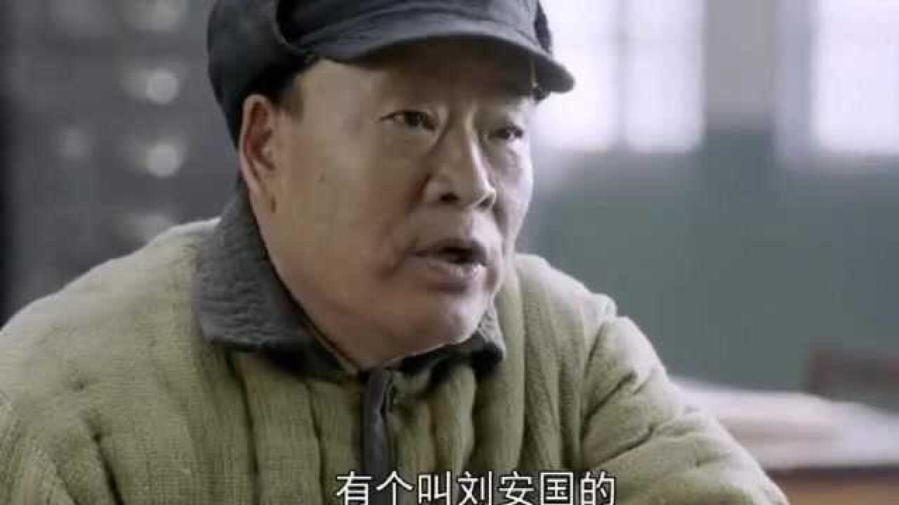 特赦1959:原来刘安国还隐藏了这么多事情啊