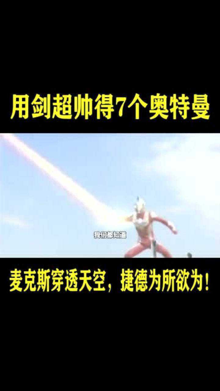 奥特曼最帅光剑就是麦克斯的40万米长剑