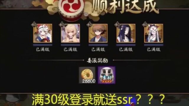 阴阳师:周年庆登录就送ssr?知道真相的我真是小鹿乱撞!