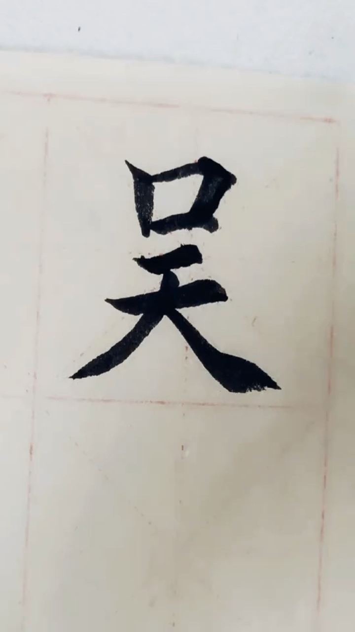 吴字楷书标准写法