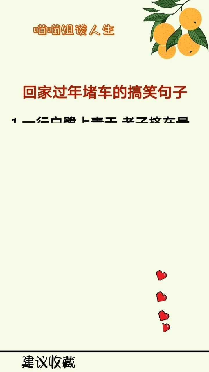 回家过年堵车的搞笑句子,笑一笑,欢度2020年!