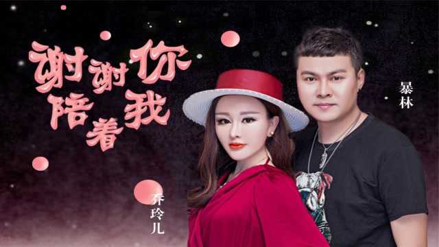 网络情歌:暴林,乔玲儿《谢谢你陪着我》句句感人,太好听了!