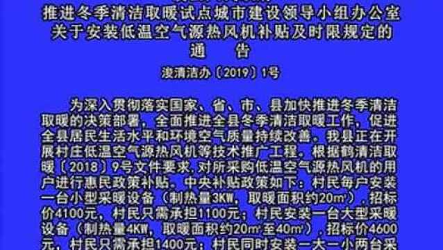 浚县推进冬季清洁取暖试点建设的通告!