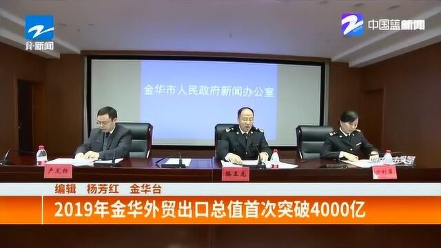 2019年金华外贸出口总值首次突破4000亿 呈现总体上升态势