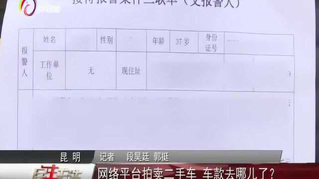 网络平台拍卖二手车,车款去哪儿了?民生关注