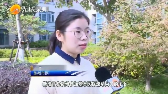 泉州:流动人口的子女也可以参加医保报销,方便就近就医!