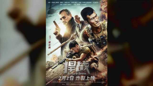 军事动作电影《捍战》2月1日腾讯上映