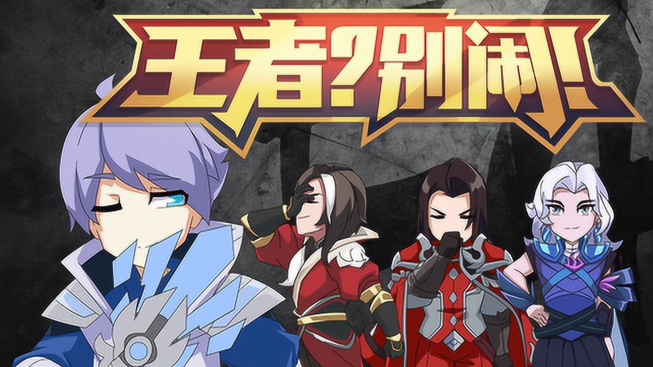王者？别闹！第2季 8集
