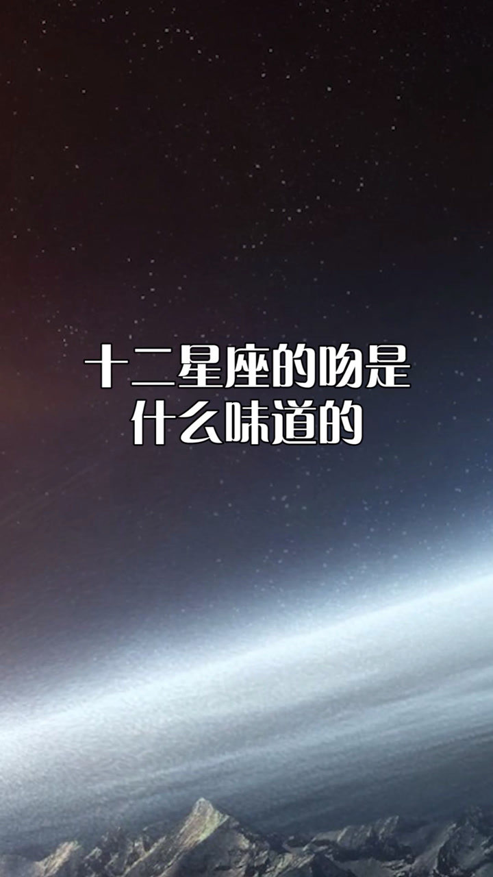 十二星座的吻是什么味道的