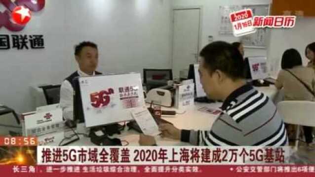 推进5G市域全覆盖 2020年上海将建成2万个5G基站