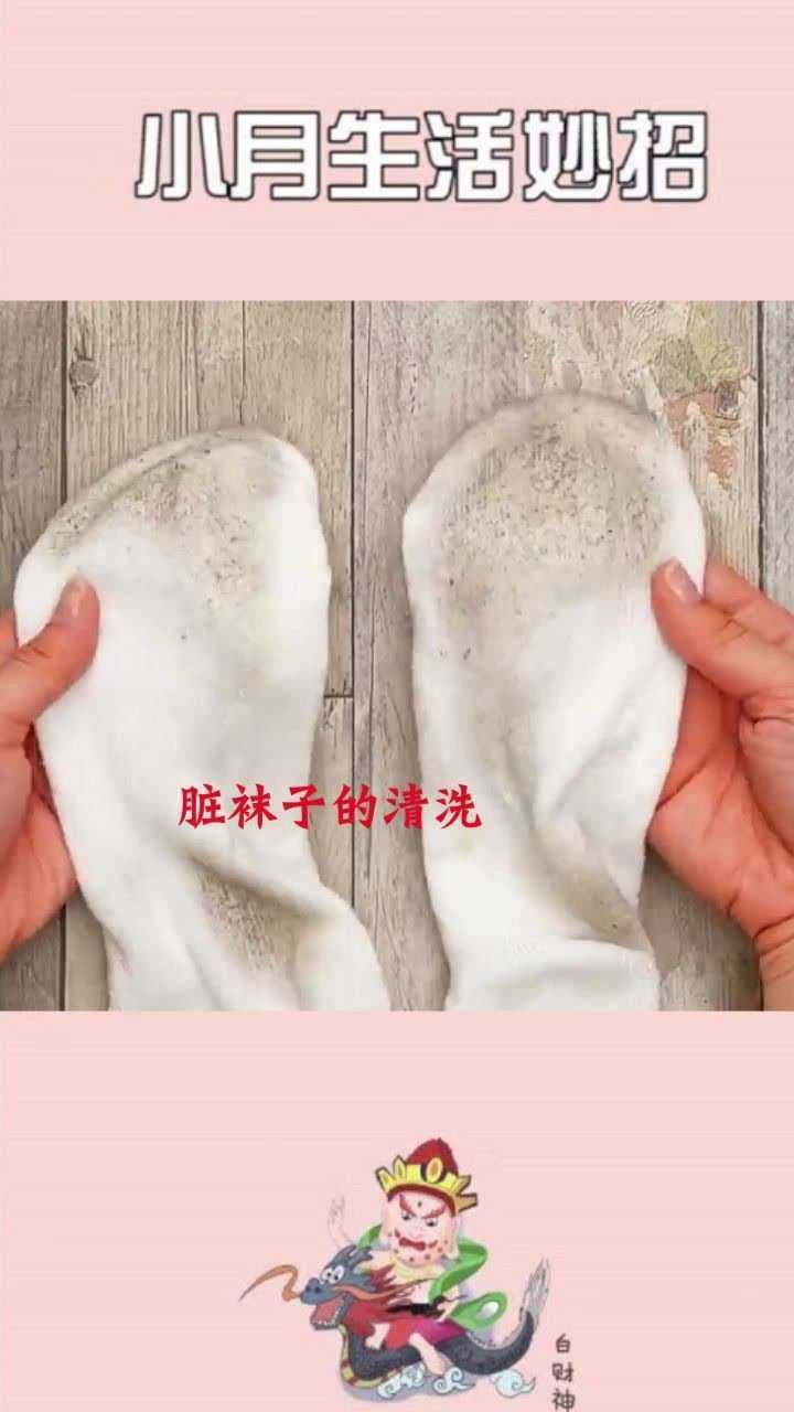 髒襪子的清潔小妙招