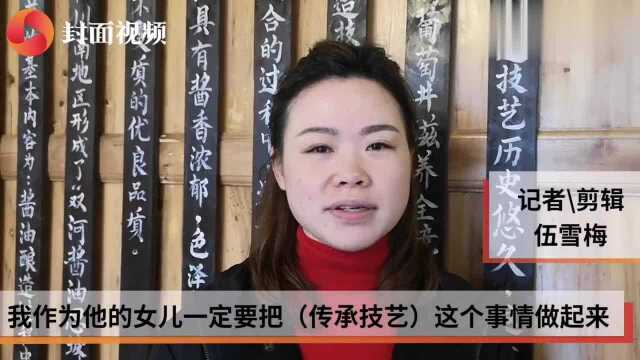 新春走基层丨65岁传承人重建非遗项目 卖出长宁地震后首批酱油