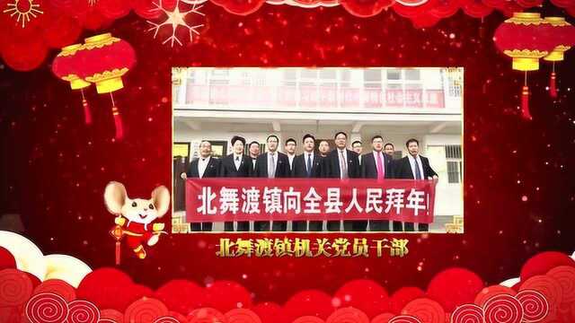 舞阳县组织部拜年定稿3