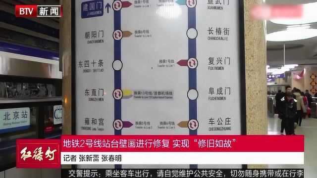 地铁2号线站台壁画进行修复 实现“修旧如故”