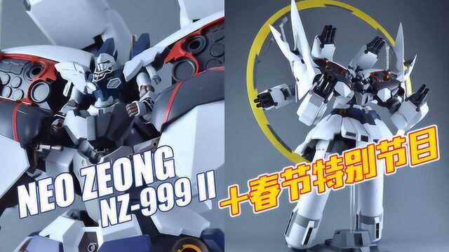 巨大的震撼!万代PB限定 HGUC 新吉翁号2号