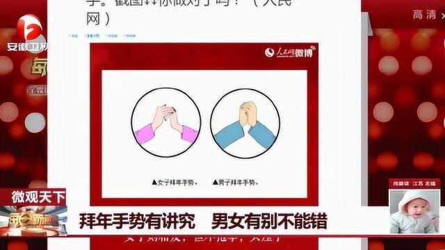 拜年手势有讲究 男女有别不能错 你做对了吗?