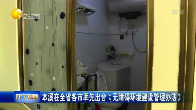 本溪在全省各市率先出台《无障碍环境建设管理办法》