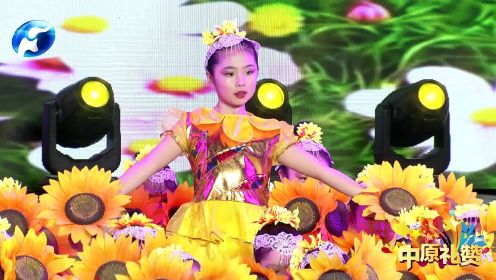 2020中原礼赞河南广播电视台少儿春晚——《花儿朵朵向太阳》