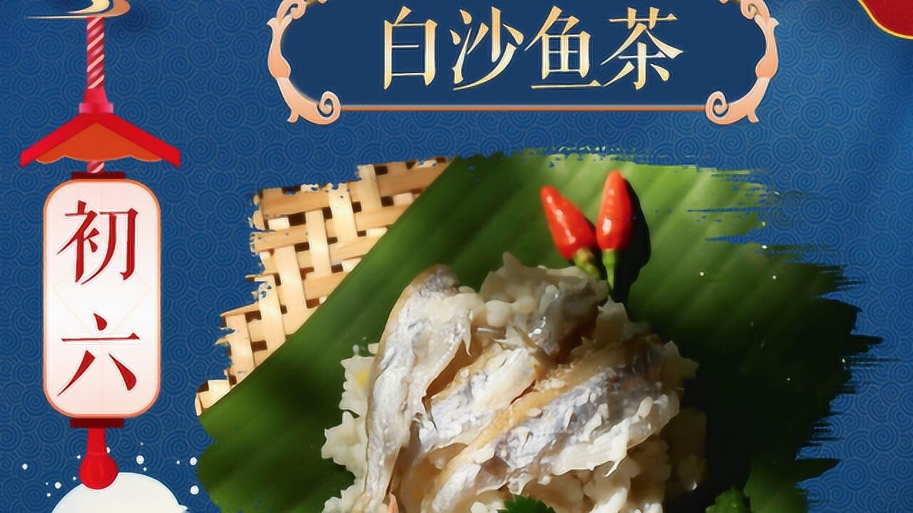 年味·海南丨鱼茶肉茶,黎家人的年味!