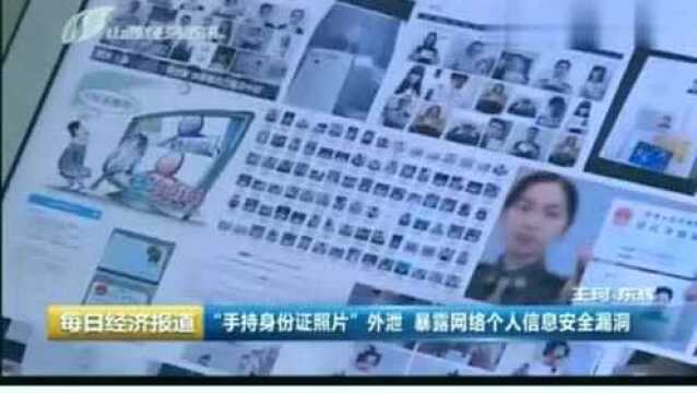 注意:“手持身份证照片”外泄,暴露网络个人信息安全漏洞!