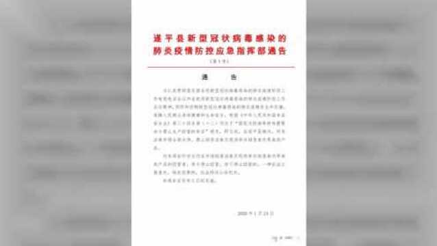 遂平县新型冠状病毒感染的 肺炎疫情防控应急指挥部通告